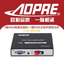 vga转光纤延长器 AOPRE 高清VGA光端机加1路立体声音视频光端机
