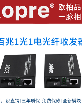 AOPRE 百兆1光1电光纤收发器 单模单纤百兆收发器网络光端机20KM一台