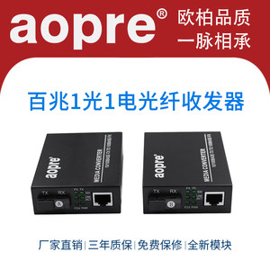 aopre欧柏百兆1光1电光纤收发器