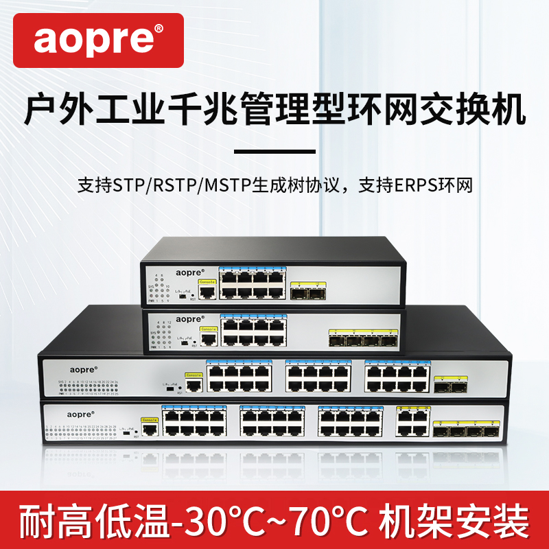 aopre管理型交换机室内机柜子桌面式网管型交换机千兆2光8电支持STP/RSTP/MSTP协议支持ERPS环网T528GS-M-SFP