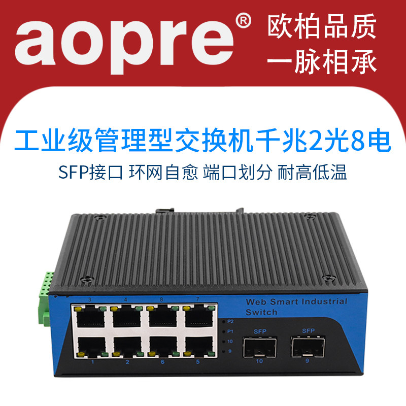 aopre工业级管理型千兆2光8电光纤收发器导轨式自愈环网交换机SFP接口工业级光纤收发器