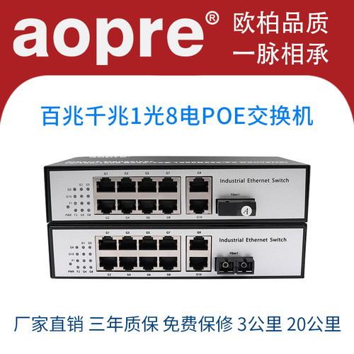 POE光纤交换机百兆千兆1光8电
