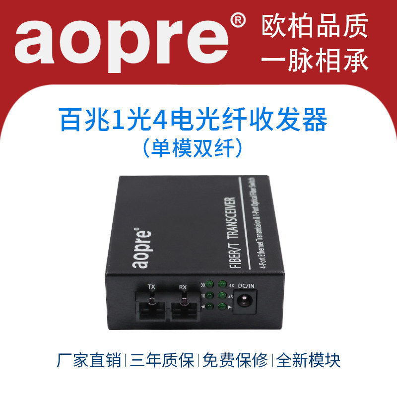 aopre欧柏百兆1光4电光纤收发器 单模双纤收发器网络光电转换器SC接口