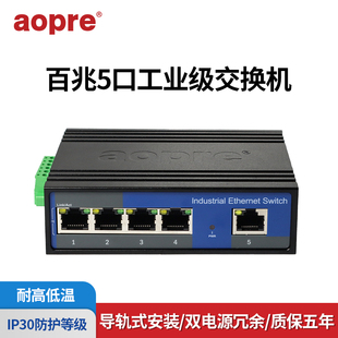 aopre工业级交换机百兆千兆4口5口B605F导轨式 工业级以太网交换机非管理型网络集线器工业网络交换机