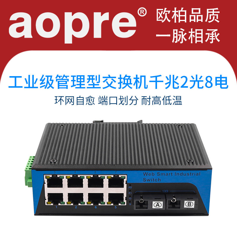 aopre千兆2光8电工业级管理型交换机导轨式工业环网收发器单模单纤工业级光纤收发器欧柏互联网管型交换机