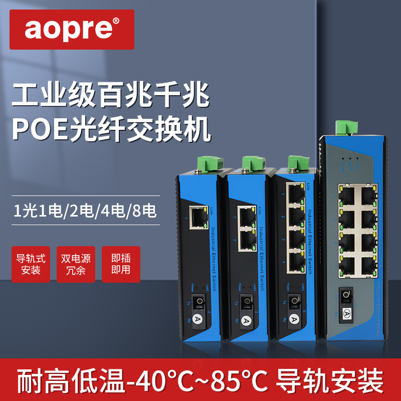 aopre欧柏工业级poe光纤交换机