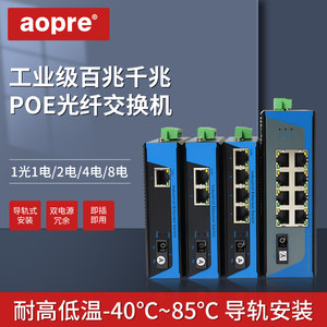 aopre欧柏工业级poe光纤交换机
