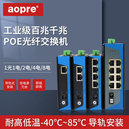 aopre欧柏工业级POE光纤交换机千兆百兆1光1电1电2电4电8电光纤收发器poe光转电收发器POE供电交换机