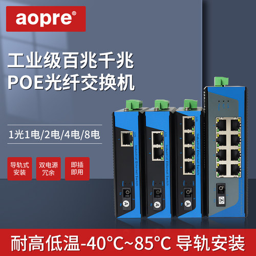 aopre欧柏工业级poe光纤交换机