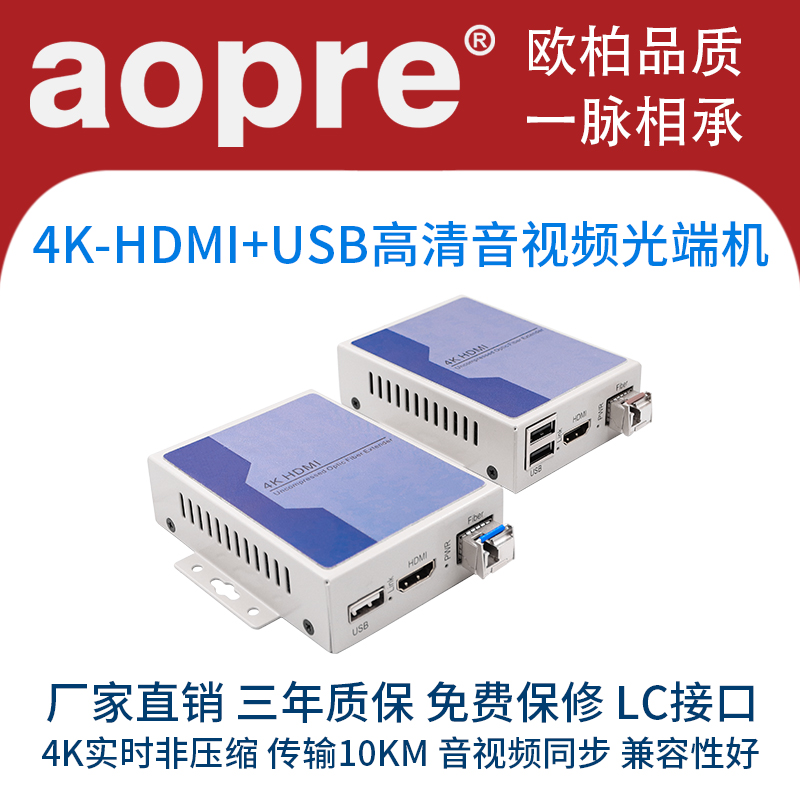 aopre欧柏 HDMI高清光端机4K高清HDMI光纤收发器HDMI传输器+USB转光纤延长器分辨率3840*2160p实时非压缩 1对