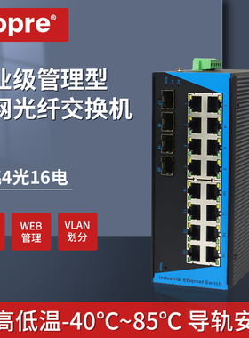 aopre工业级千兆4光16电网管型环网交换机WEB管理VLAN管理ERPS/RSTP环网导轨式交换机