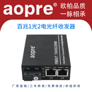 aopre欧柏光纤收发器百兆1光2电光电转换器单模单纤网络监控收发器一台