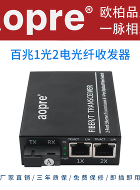 aopre欧柏光纤收发器百兆1光2电光电转换器单模单纤网络监控收发器一台