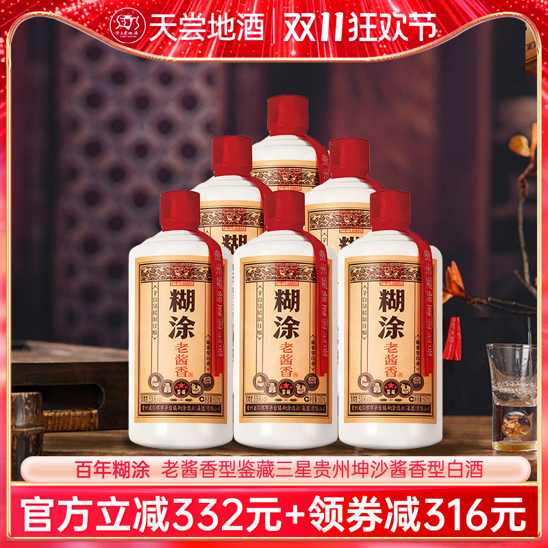6瓶整箱百年糊涂老酱香鉴藏三星