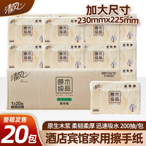 清风擦手纸200抽卫生间专用洗手