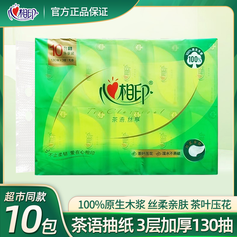 茶语丝享面巾纸130抽纸巾心相印