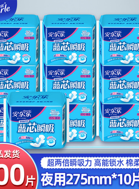 安尔乐卫生巾蓝芯瞬吸棉柔纤巧型夜用275mm100片女姨妈巾LJA8210