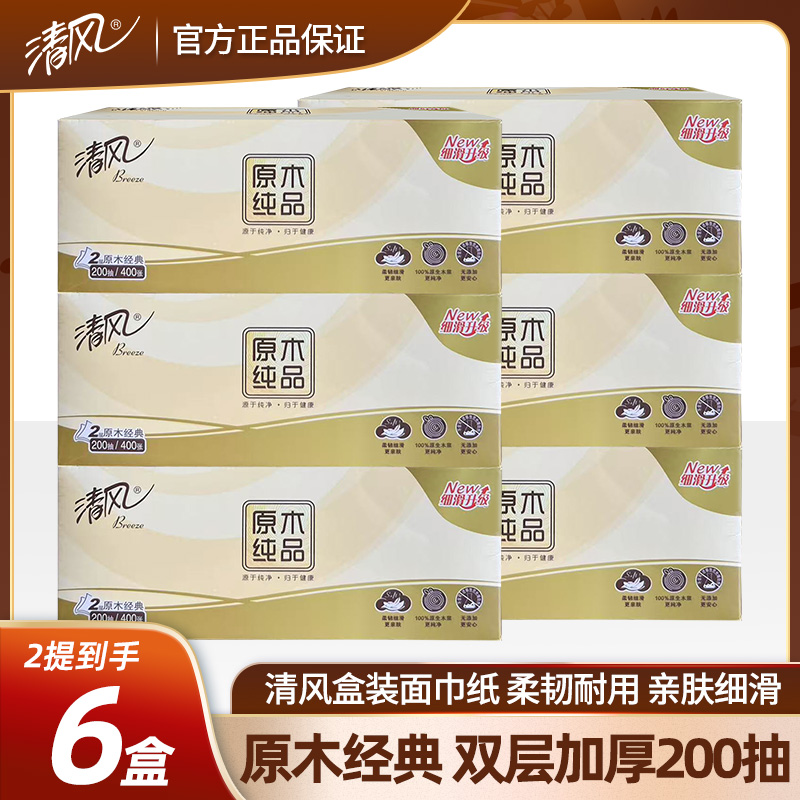 清风盒装抽纸原木纯品2层200抽
