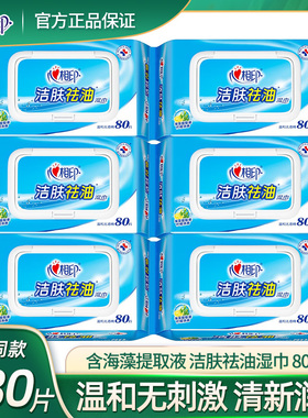 心相印湿巾XCB080 洁肤祛油湿巾纸抽取湿纸巾 带盖80片6包组480片