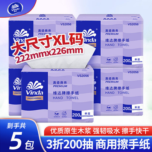 维达200张商用XL擦手纸