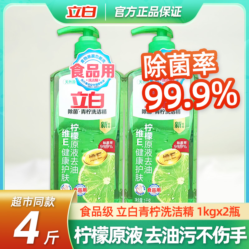 立白青柠洗洁精除菌去油食品用