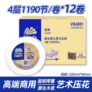 维达VS4881大卷纸四层1190节卫生纸大盘纸厕纸商用卷筒纸12卷/件