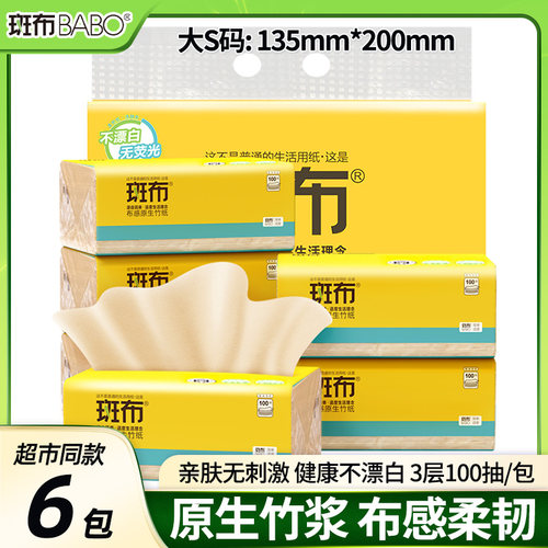 斑布抽纸100抽BASE系列100%原生竹浆面巾纸餐巾纸实惠装纸巾厕纸