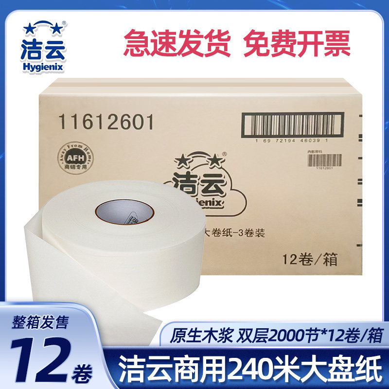 洁云大盘纸大卷纸双层240米公用卫生纸12卷商用公用物业11612601,洗护清洁剂/卫生巾/纸/香薰,大盘卷纸,淘宝优惠券,粉丝福利购,淘宝优惠卷