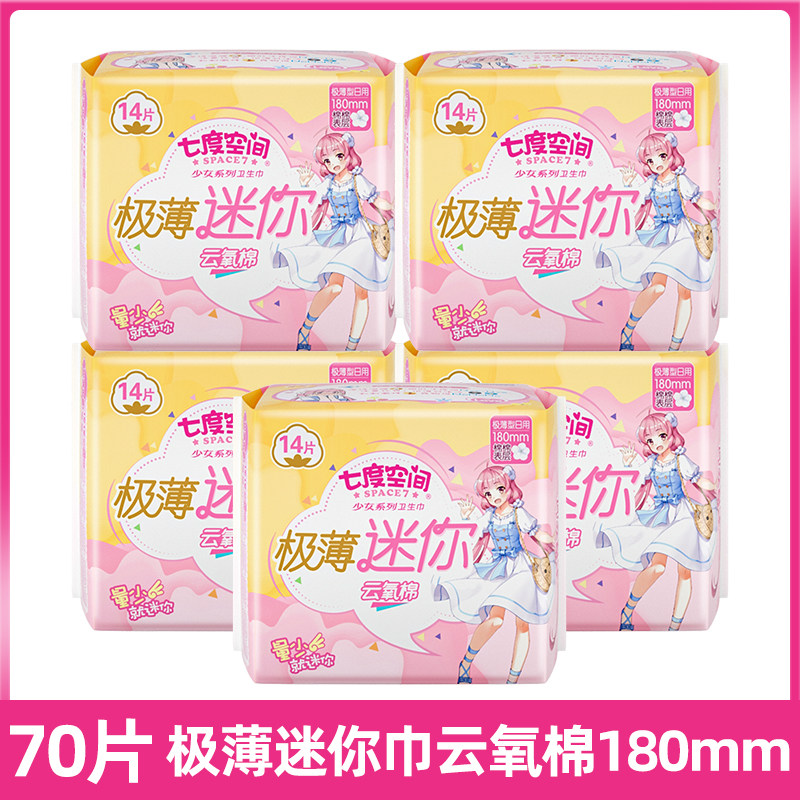 七度空间卫生护垫女特薄纯棉180mm带护翼小翅膀迷你巾棉柔5包70片