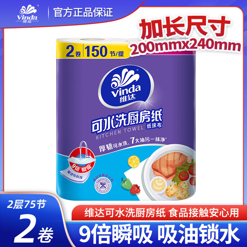 Vinda washable kitchen paper rolls are oil-absorbing and water-absorbing, thickened with 2 layers and 75 sections. They are kitchen-specific paper that can come into contact with food thumbnail 2