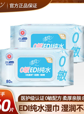 清风纯水80片湿巾纸成人婴儿宝宝