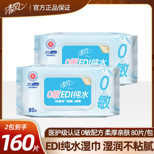 清风纯水80片湿巾纸成人婴儿宝宝