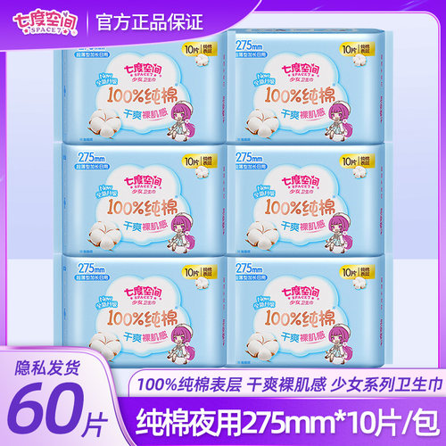 正品七度空间少女系列 纯棉表层夜用卫生巾10片X6包275mm QSC6210 - 封面