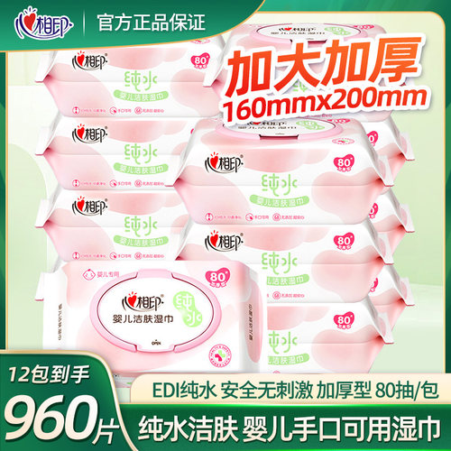 婴儿洁肤湿巾清洁湿巾心相印