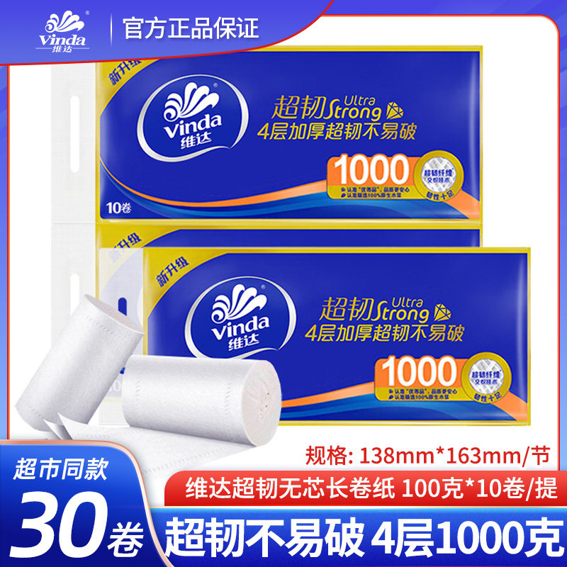 维达卷纸超韧4层纸巾无芯卫生纸100g*4提40卷筒纸实惠装家用厕纸