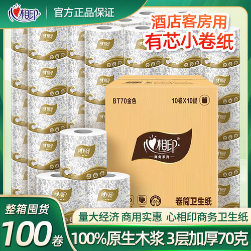 心相印小卷纸酒店宾馆客房卫生纸