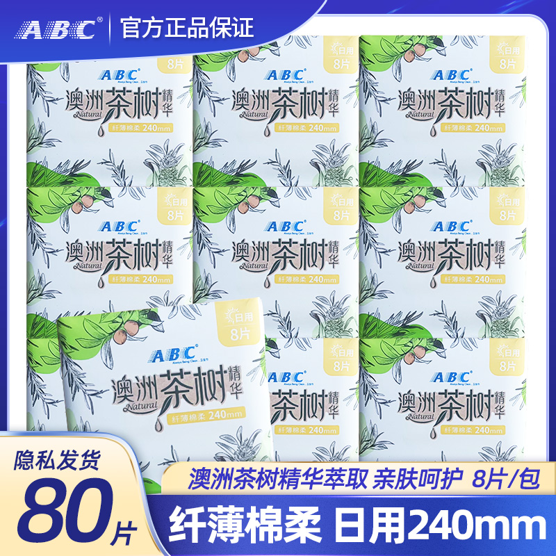abc网感茶树精华8片10包卫生巾
