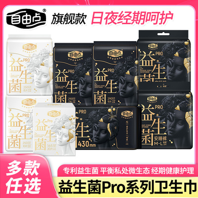 自由点益生菌日用卫生巾姨妈巾