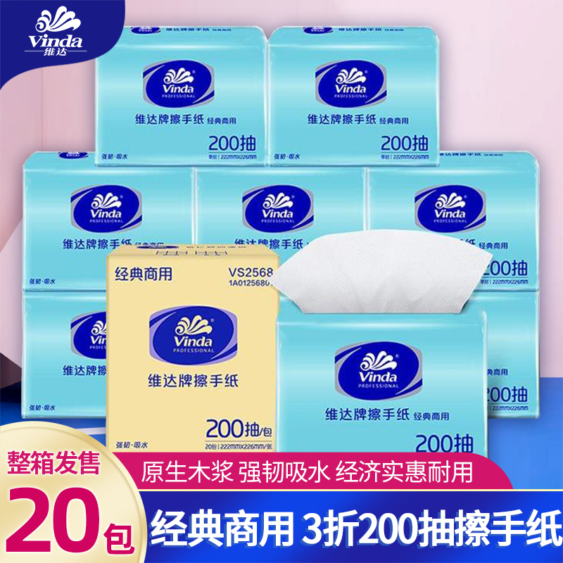 VS2568维达商用三折擦手纸200抽