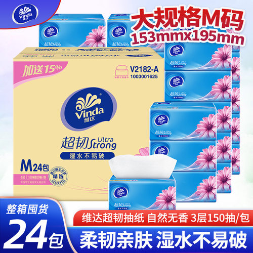 维达抽纸三层150抽M码V2182超韧面巾纸大包餐巾纸家庭实惠装纸巾