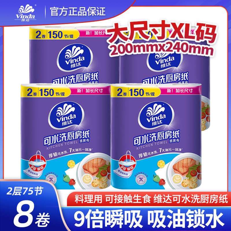 Vinda washable kitchen paper rolls are oil-absorbing and water-absorbing, thickened with 2 layers and 75 sections. They are kitchen-specific paper that can come into contact with food thumbnail 6