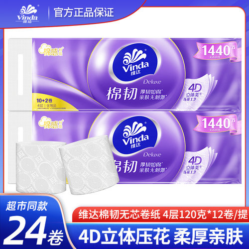 维达压花无芯卷纸家用实惠装