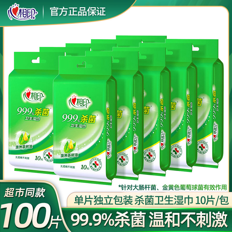 心相印湿巾卫生杀菌独立装湿纸巾