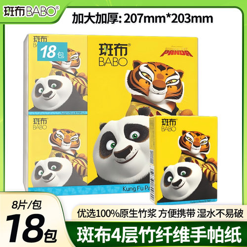 斑布BABO竹浆功夫熊猫4层小包纸巾竹纤维面巾8片18包餐巾手帕纸