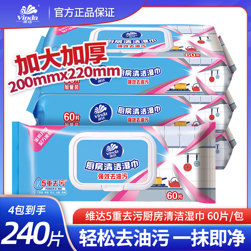 维达厨房湿巾60片大包清洁去油