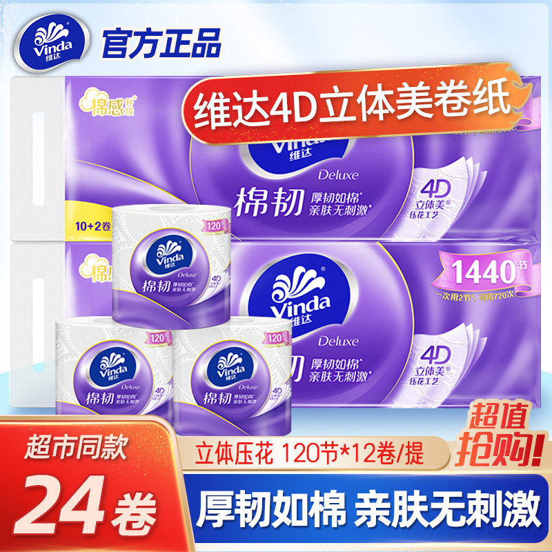 维达卷纸V4669立体美有芯卫生纸压花纸巾手纸厕纸家用卫12卷,洗护清洁剂/卫生巾/纸/香薰,卷筒纸,淘宝优惠券,粉丝福利购,淘宝优惠卷