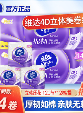 维达卷纸V4669立体美有芯卫生纸压花纸巾手纸厕纸家用卫12卷