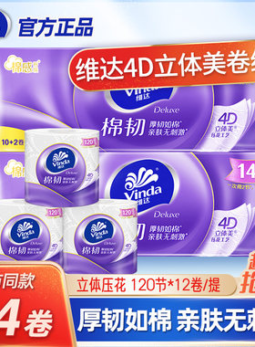 维达卷纸卫生纸家用立体美有芯