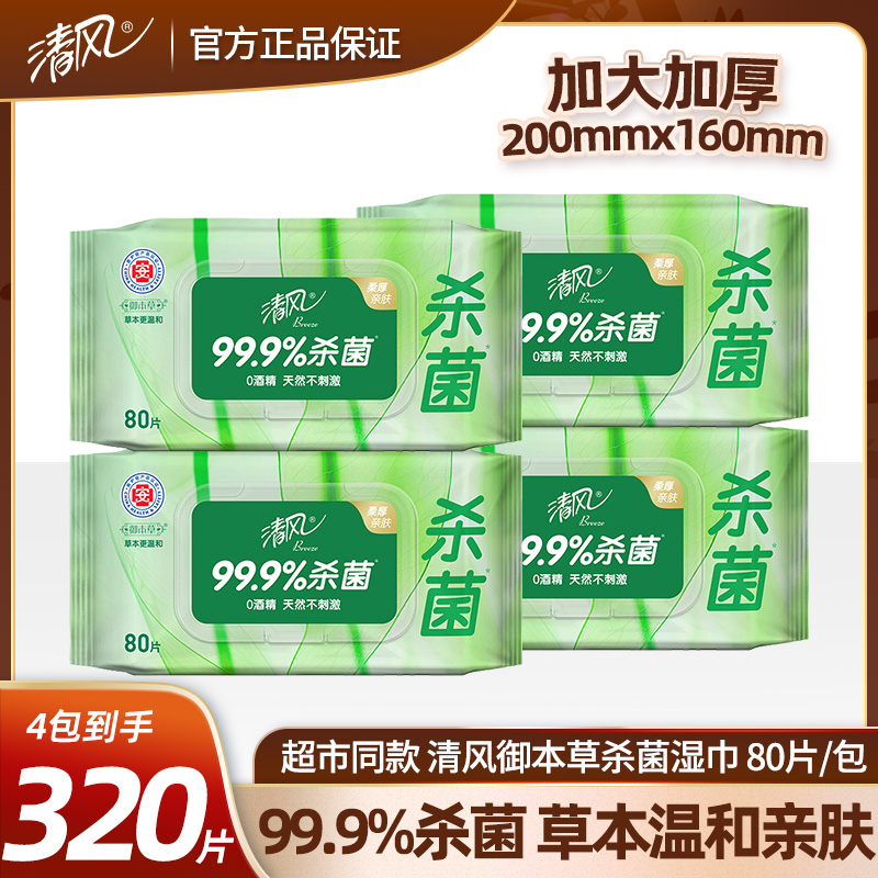 清风御本草本去菌80片湿巾