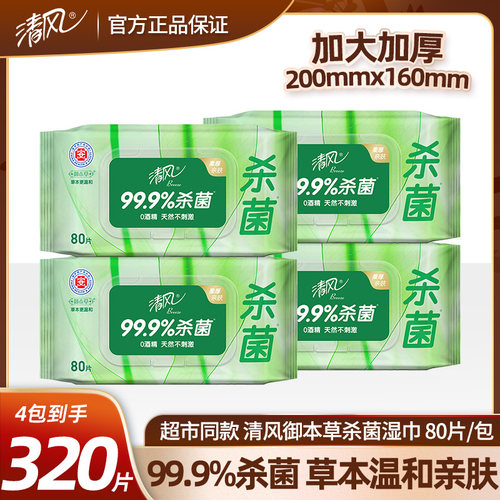清风御本草本去菌80片湿巾